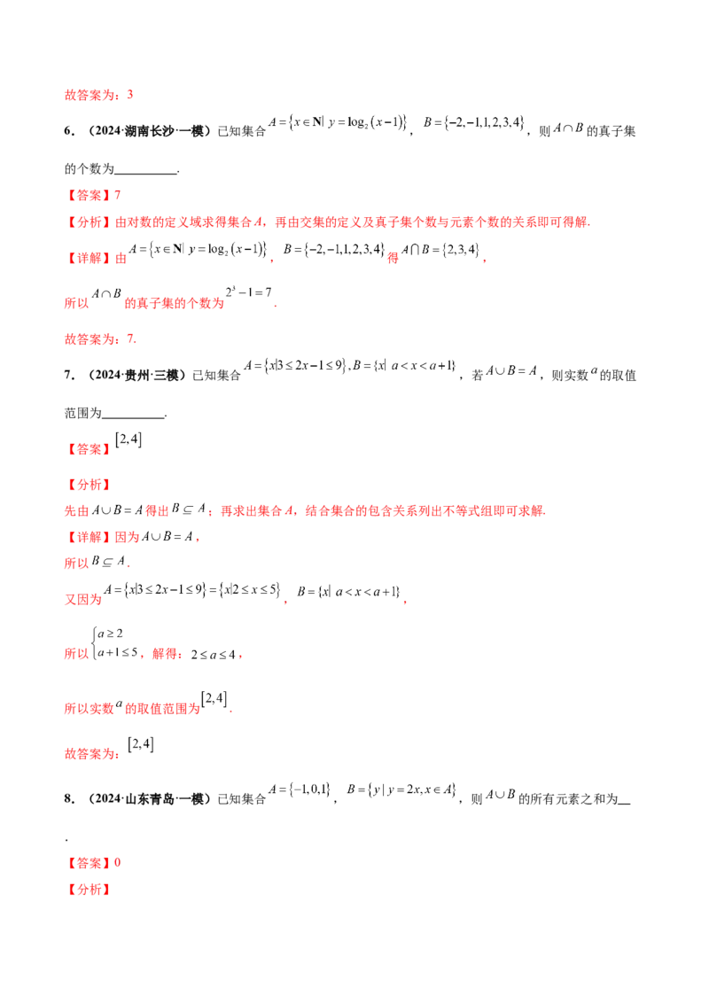 押新高考第12题集合（解析版）_2.2025数学总复习_2024年新高考资料_5.2024三轮冲刺_备战2024年高考数学临考题号押题（新高考通用）323127423