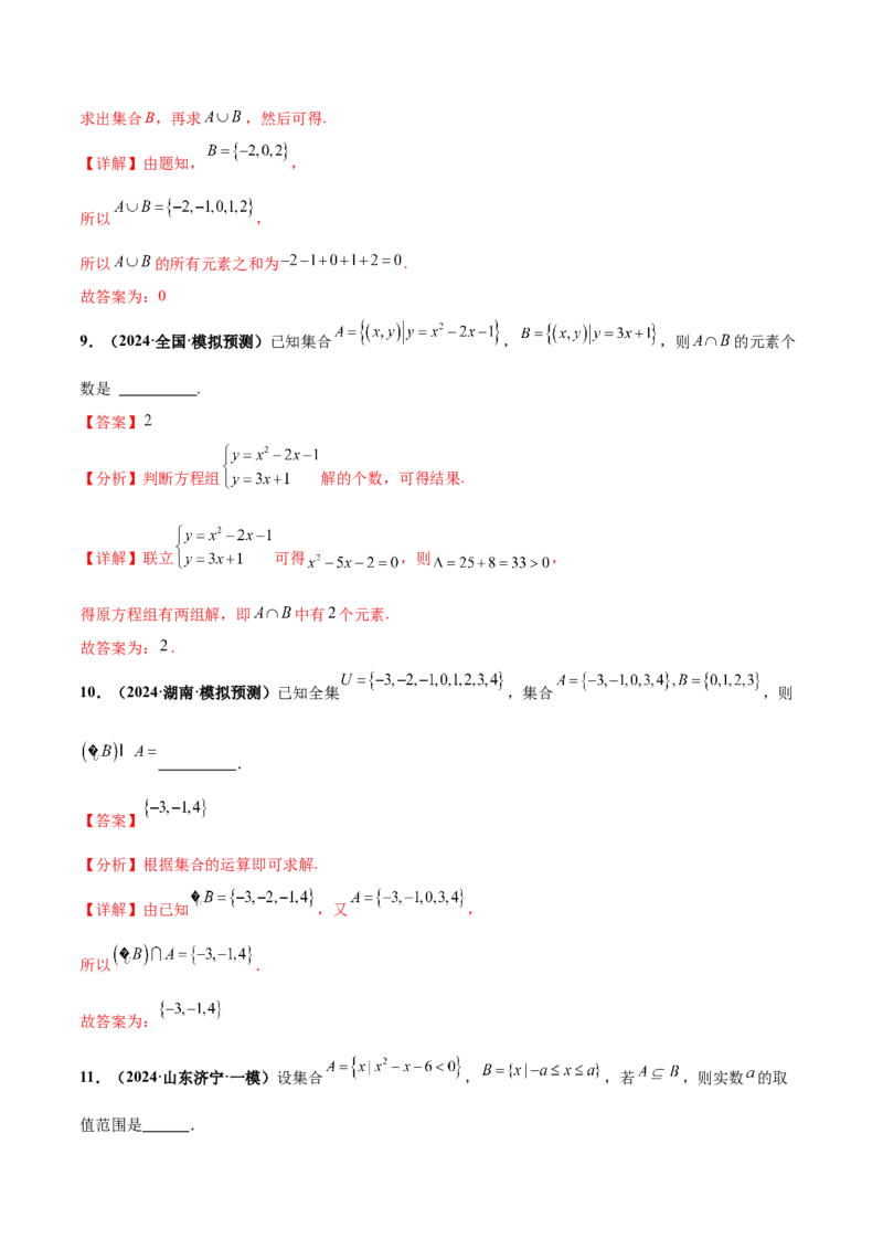 押新高考第12题集合（解析版）_2.2025数学总复习_2024年新高考资料_5.2024三轮冲刺_备战2024年高考数学临考题号押题（新高考通用）323127423