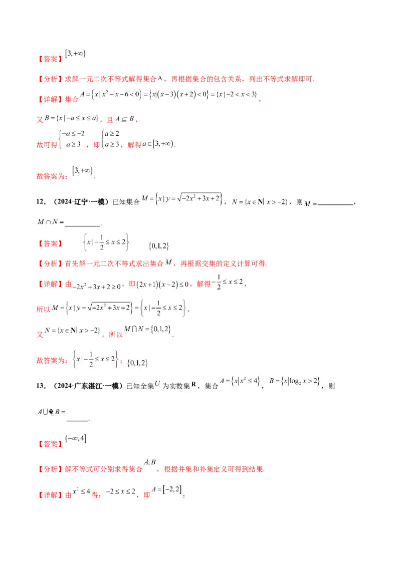 押新高考第12题集合（解析版）_2.2025数学总复习_2024年新高考资料_5.2024三轮冲刺_备战2024年高考数学临考题号押题（新高考通用）323127423