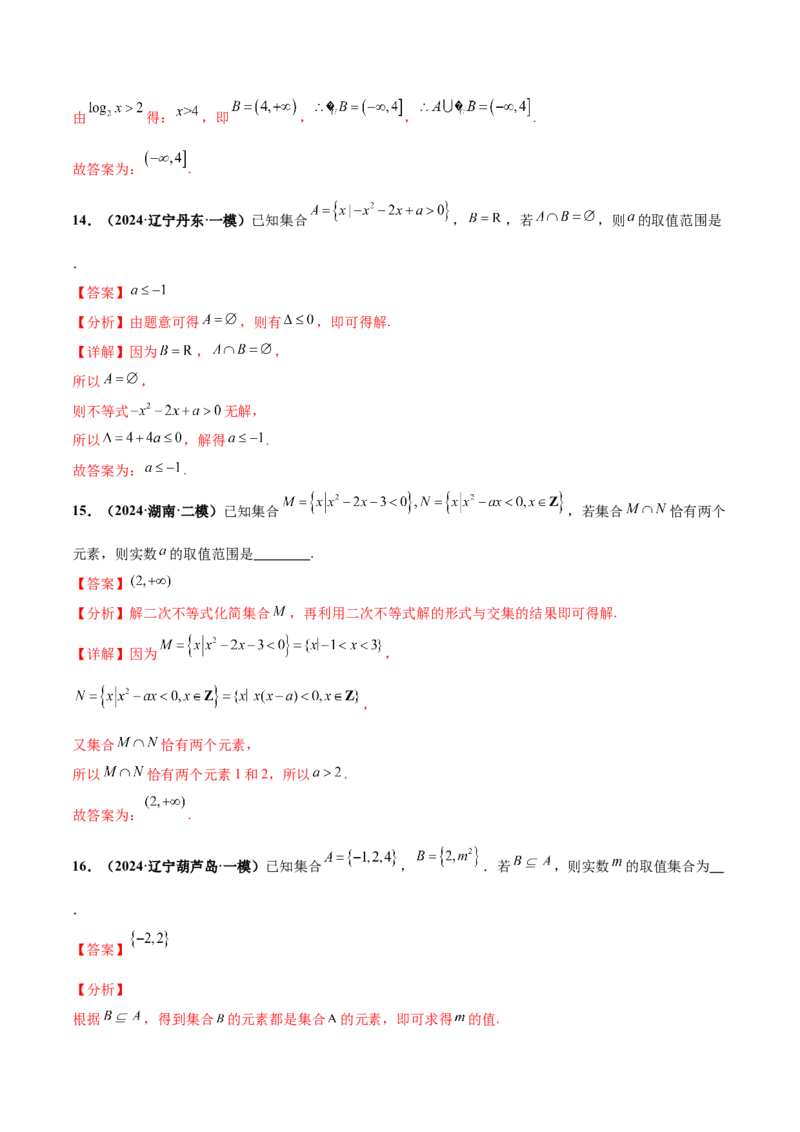 押新高考第12题集合（解析版）_2.2025数学总复习_2024年新高考资料_5.2024三轮冲刺_备战2024年高考数学临考题号押题（新高考通用）323127423