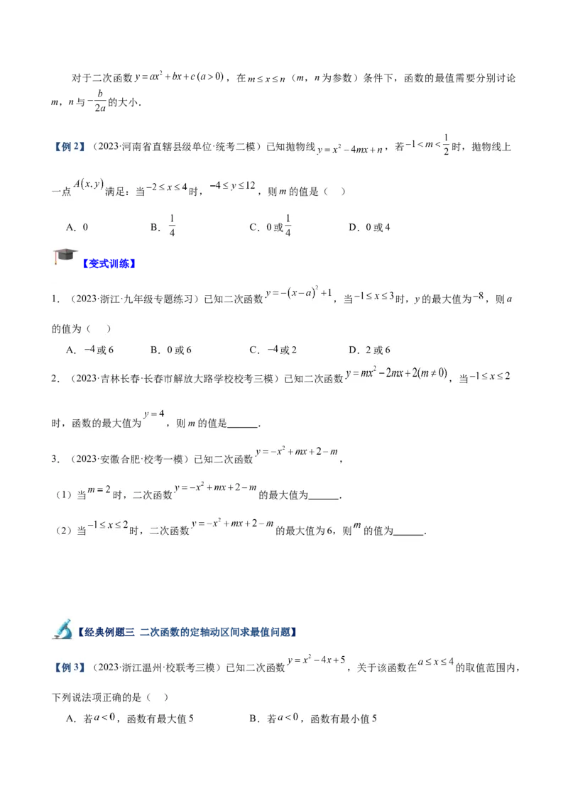 专题09二次函数的最值问题专训（七大题型）（学生版）_初中数学_九年级数学上册（人教版）_重难点专题提升-V7_2024版