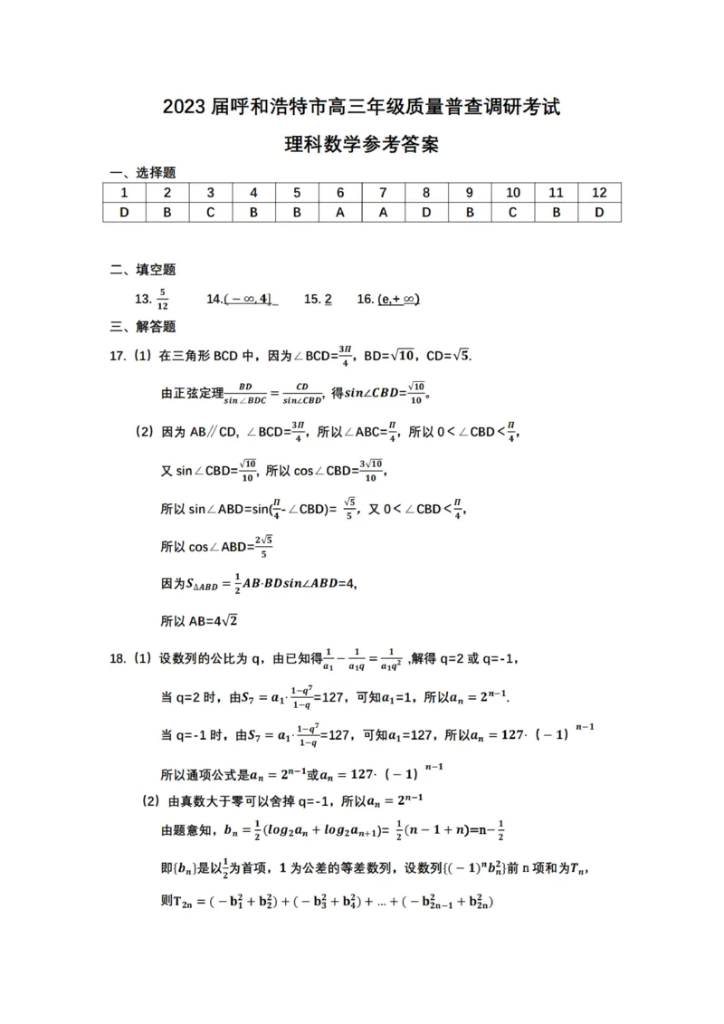 数学参考答案_2.2025数学总复习_数学高考模拟题_2023年模拟题_老高考_内蒙古自治区呼和浩特市高三上学期质量普查调研考试（一模）数学