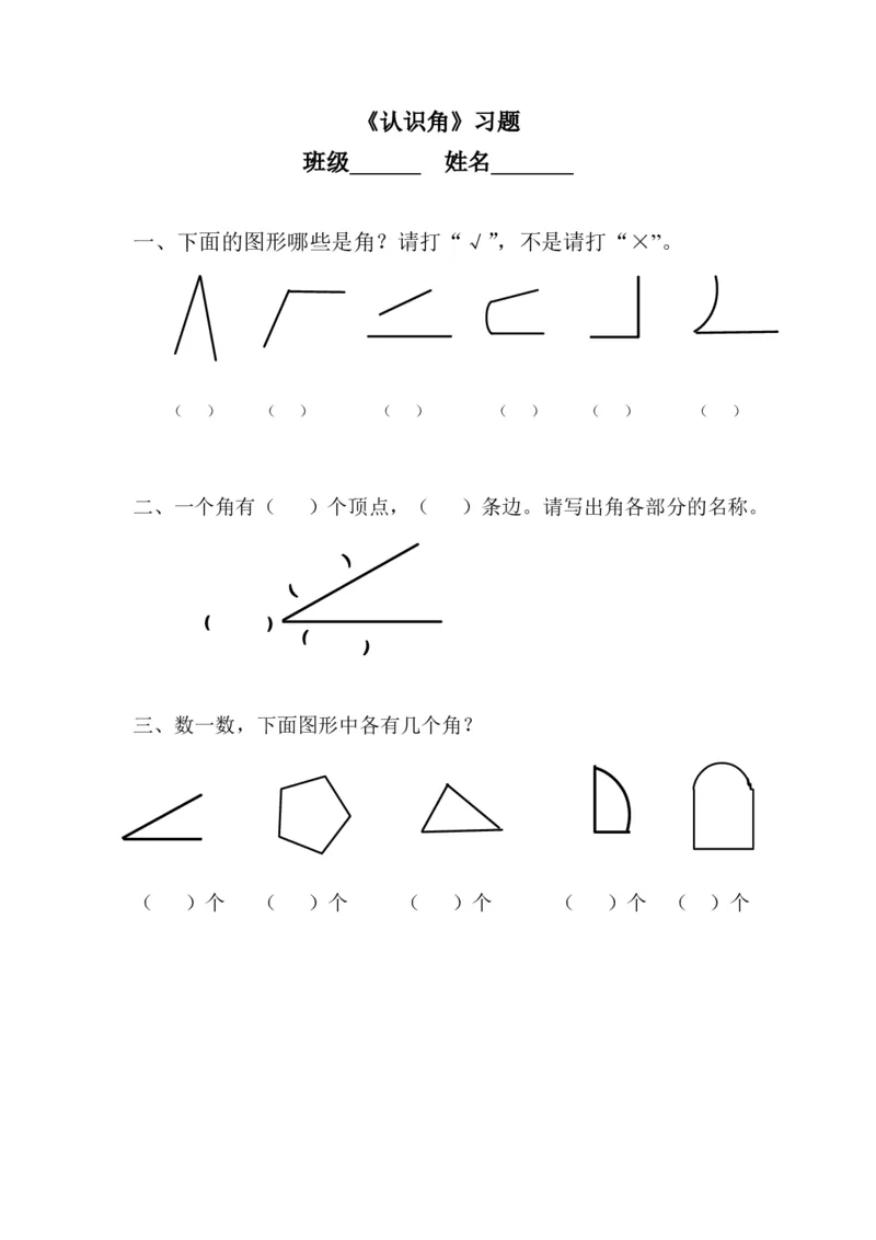 作业《认识角》练习_二年级数学下册（苏教版）_第四套_苏教版数学2下优质公开课_七角的初步认识_1、角的初步认识_《角的初步认识》（8位方案）