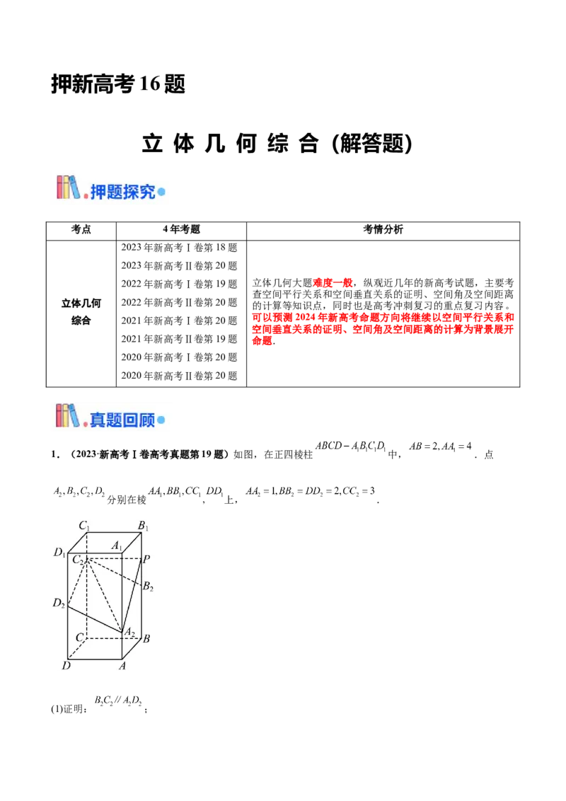 押新高考第16题立体几何综合（解答题）（原卷版）_2.2025数学总复习_2024年新高考资料_5.2024三轮冲刺_备战2024年高考数学临考题号押题（新高考通用）323127423
