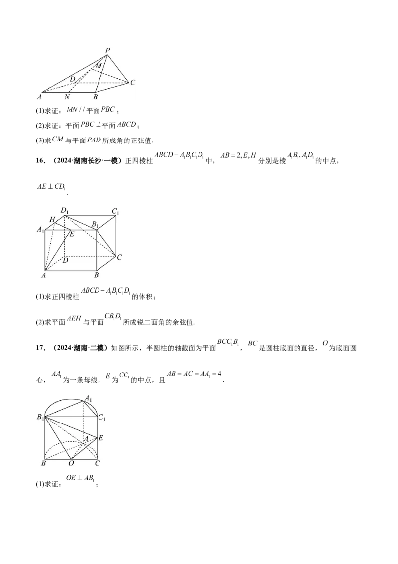 押新高考第16题立体几何综合（解答题）（原卷版）_2.2025数学总复习_2024年新高考资料_5.2024三轮冲刺_备战2024年高考数学临考题号押题（新高考通用）323127423