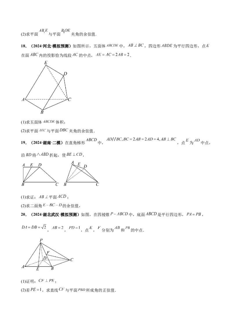 押新高考第16题立体几何综合（解答题）（原卷版）_2.2025数学总复习_2024年新高考资料_5.2024三轮冲刺_备战2024年高考数学临考题号押题（新高考通用）323127423