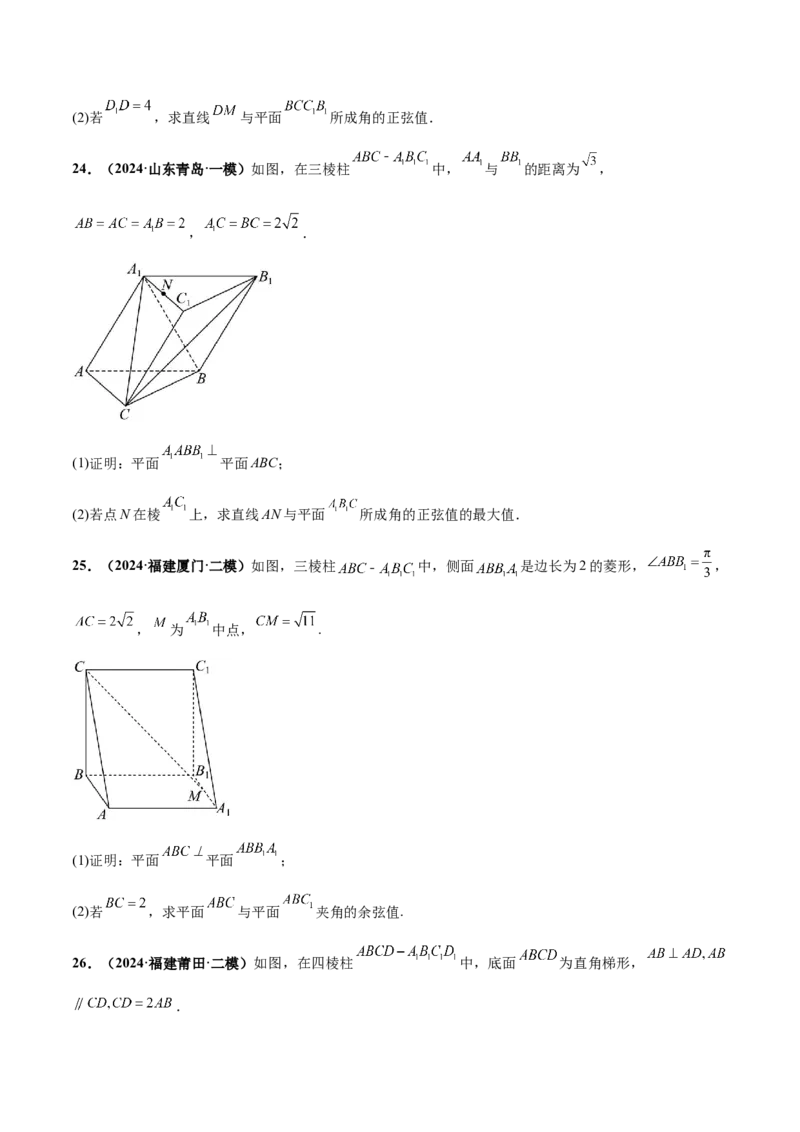 押新高考第16题立体几何综合（解答题）（原卷版）_2.2025数学总复习_2024年新高考资料_5.2024三轮冲刺_备战2024年高考数学临考题号押题（新高考通用）323127423