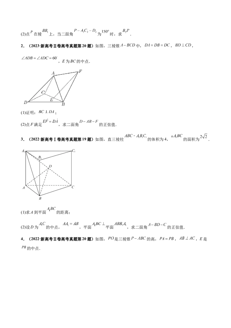 押新高考第16题立体几何综合（解答题）（原卷版）_2.2025数学总复习_2024年新高考资料_5.2024三轮冲刺_备战2024年高考数学临考题号押题（新高考通用）323127423