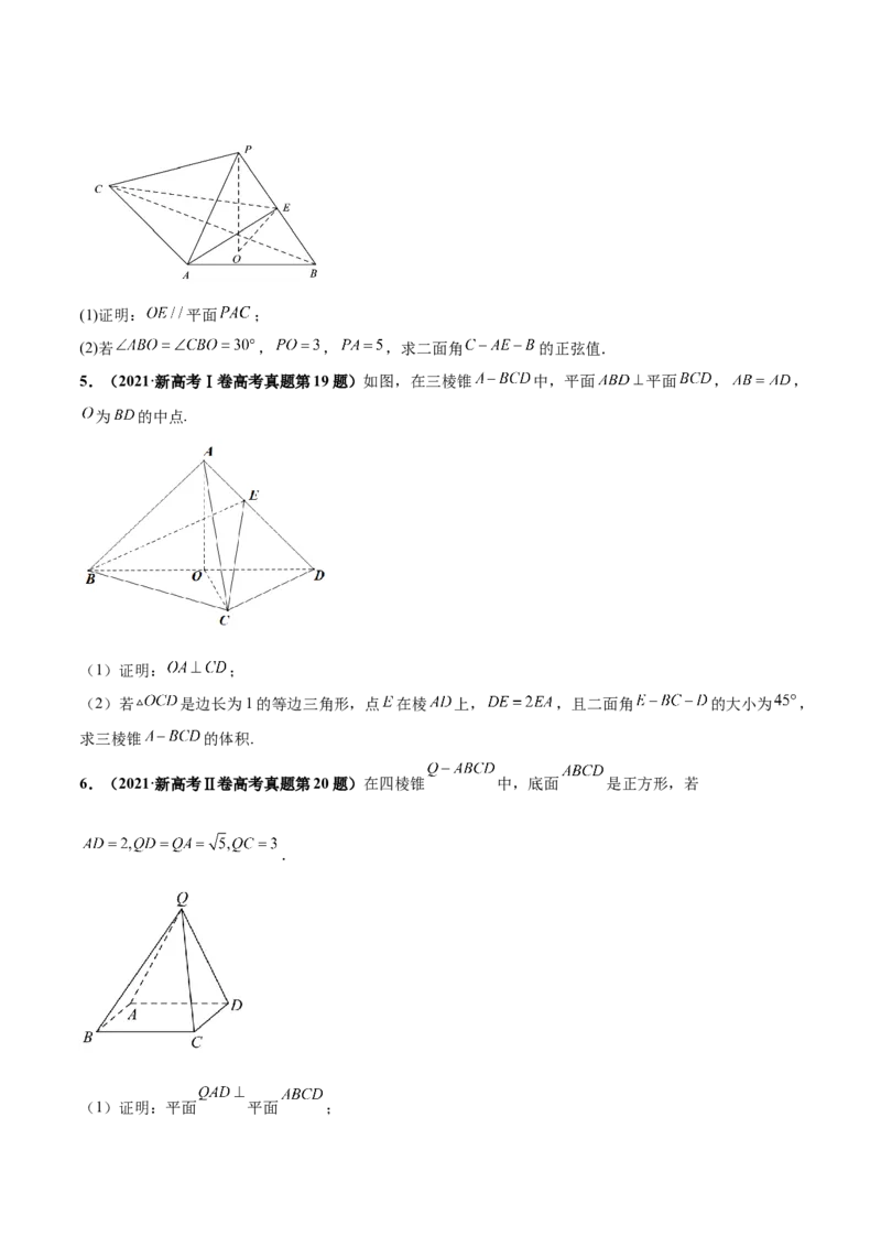 押新高考第16题立体几何综合（解答题）（原卷版）_2.2025数学总复习_2024年新高考资料_5.2024三轮冲刺_备战2024年高考数学临考题号押题（新高考通用）323127423