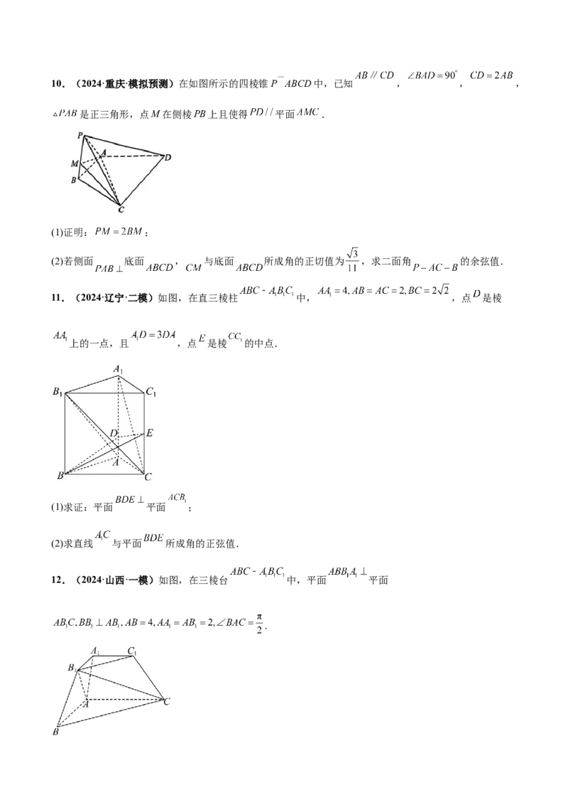 押新高考第16题立体几何综合（解答题）（原卷版）_2.2025数学总复习_2024年新高考资料_5.2024三轮冲刺_备战2024年高考数学临考题号押题（新高考通用）323127423