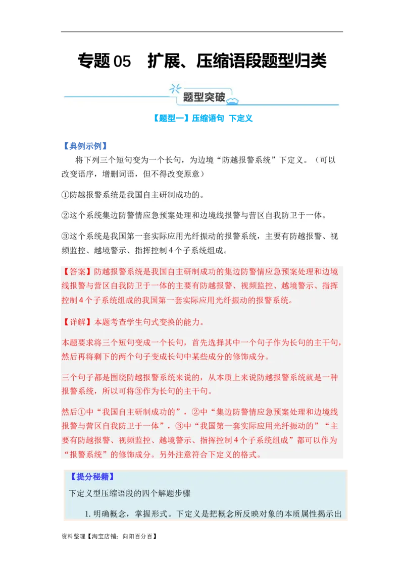 专题05扩展、压缩语句题型归类-2024年高考语文二轮热点题型归纳与变式演练（新高考专用）（解析版）_01高考语文_新高考复习资料_2024年新高考资料_二轮复习资料_教师版（含答案解析）
