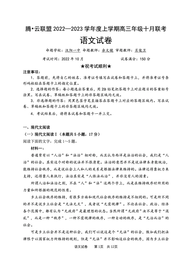 湖北省腾云联盟2022-2023学年高三上学期十月联考语文试卷_01高考语文_32023年新高考资料_3模拟题_新高考_2023湖北省腾云联盟高三上学期10月联考语文