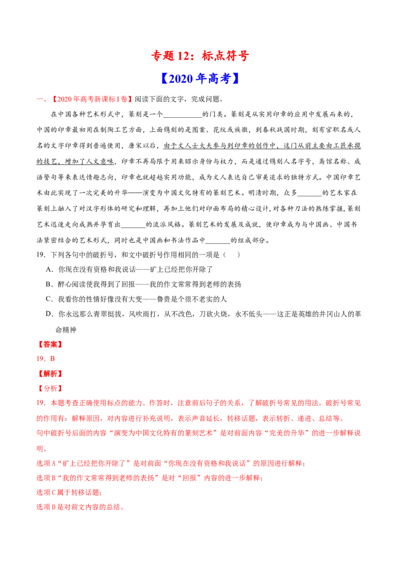专题12标点符号-2020年高考真题和模拟题语文分类训练（教师版含解析）_01高考语文_22022年新高考资料_2022年一轮复习各版本_赠2020年高考真题和模拟题语文分类训练