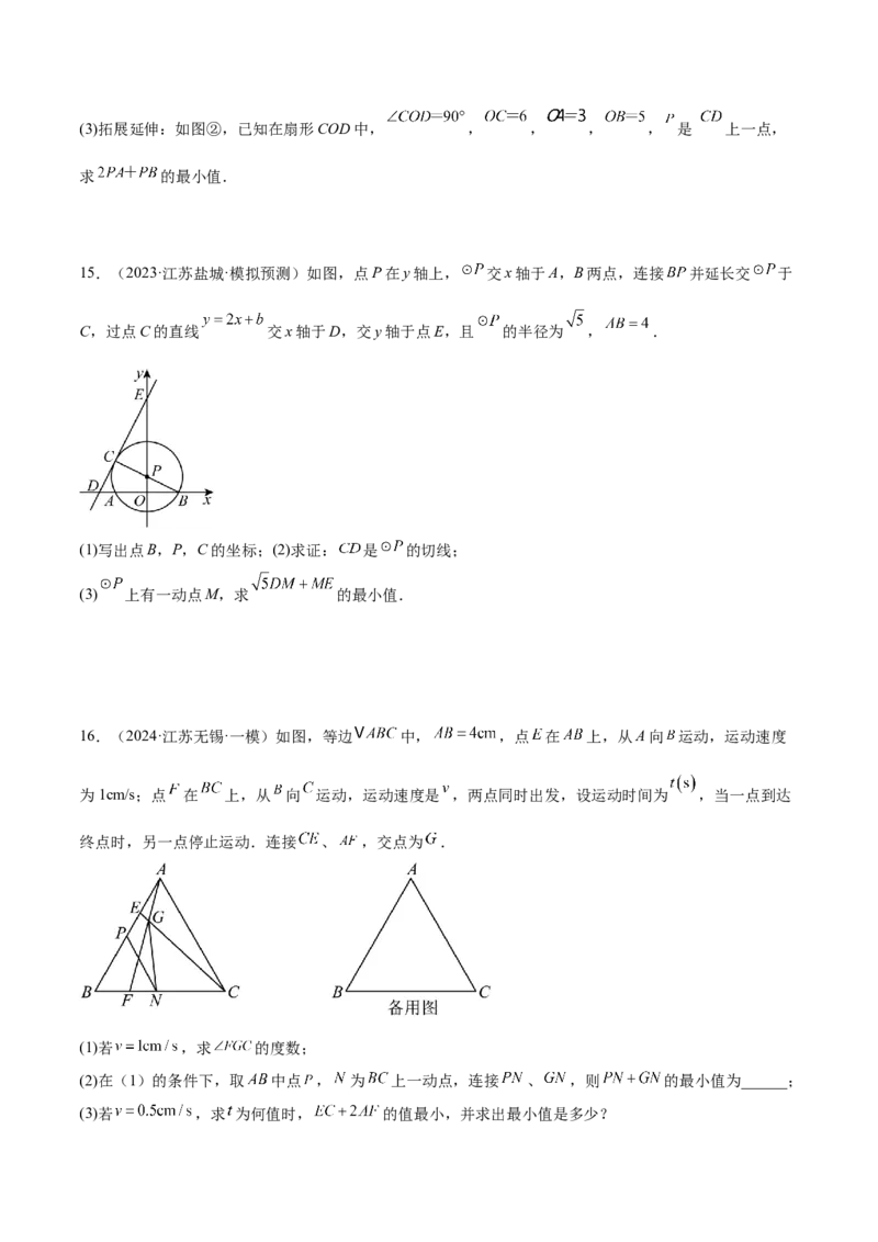 专题08圆中的最值模型之阿氏圆模型解读与提分精练（苏科版）（学生版）_初中数学_九年级数学下册（人教版）_常见几何模型全归纳-V13_2025版