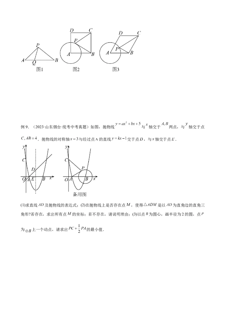 专题08圆中的最值模型之阿氏圆模型解读与提分精练（苏科版）（学生版）_初中数学_九年级数学下册（人教版）_常见几何模型全归纳-V13_2025版
