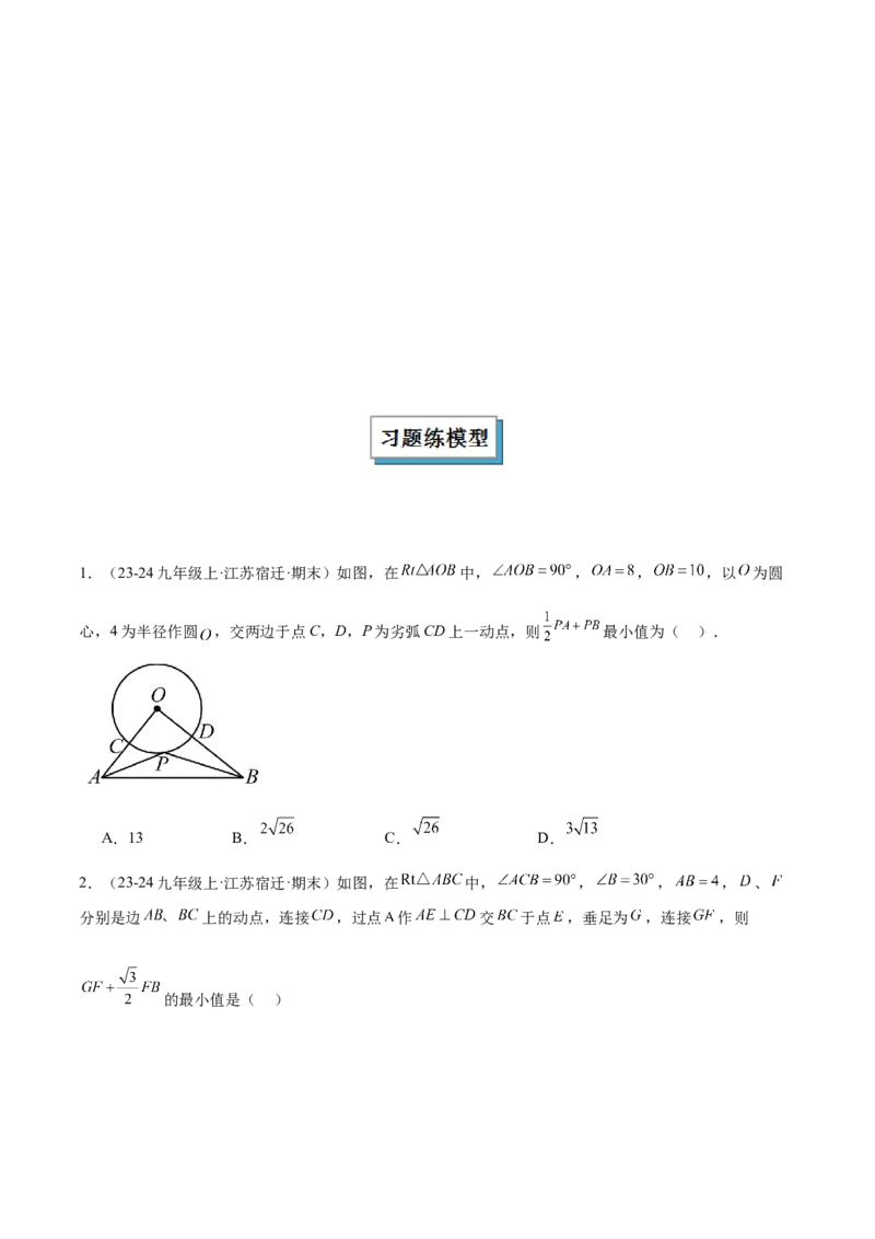 专题08圆中的最值模型之阿氏圆模型解读与提分精练（苏科版）（学生版）_初中数学_九年级数学下册（人教版）_常见几何模型全归纳-V13_2025版