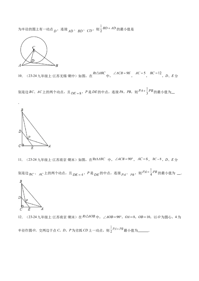 专题08圆中的最值模型之阿氏圆模型解读与提分精练（苏科版）（学生版）_初中数学_九年级数学下册（人教版）_常见几何模型全归纳-V13_2025版