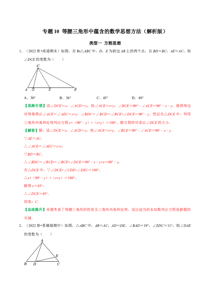 专题10等腰三角形中的数学思想方法（教师版）_初中数学_八年级数学上册（人教版）_专题训练+提分专项训练-V6
