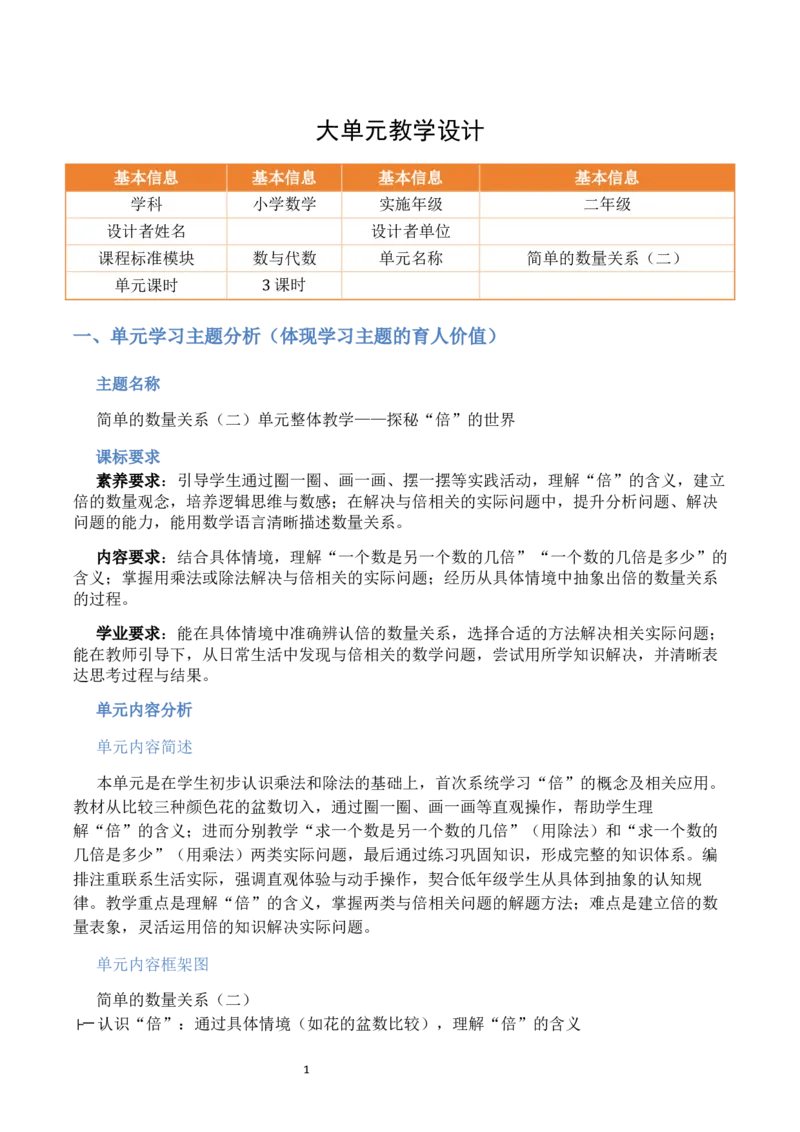 第2单元简单的数量关系（二）（大单元整体教学设计）数学苏教版二年级数学下册（新教材）_二年级数学下册（苏教版）_第二套_04大单元教学设计