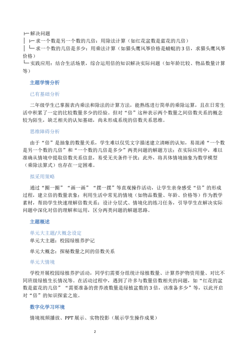 第2单元简单的数量关系（二）（大单元整体教学设计）数学苏教版二年级数学下册（新教材）_二年级数学下册（苏教版）_第二套_04大单元教学设计