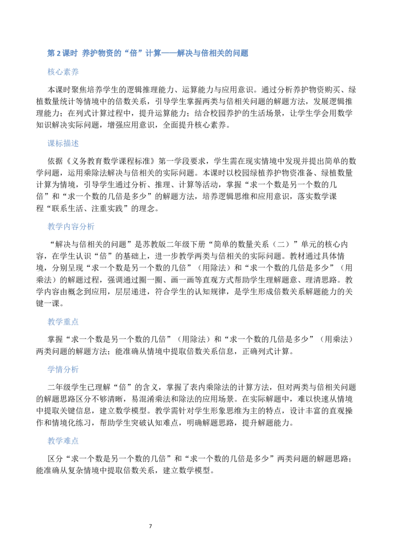 第2单元简单的数量关系（二）（大单元整体教学设计）数学苏教版二年级数学下册（新教材）_二年级数学下册（苏教版）_第二套_04大单元教学设计