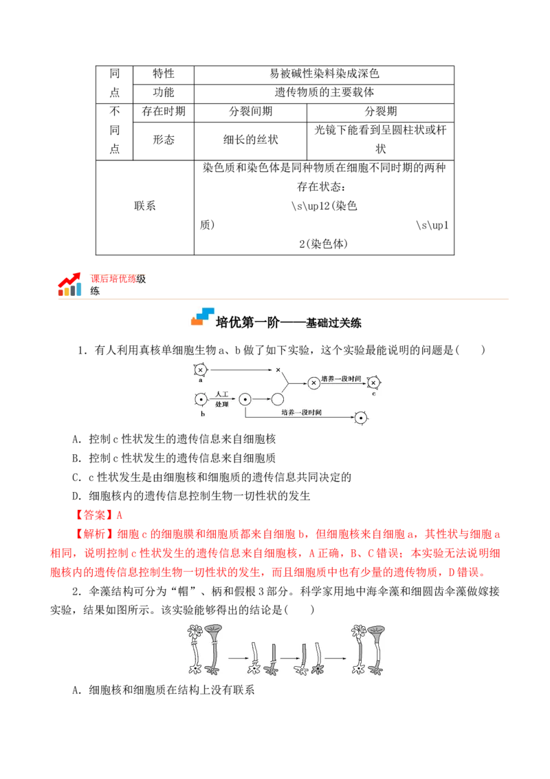 3.3细胞核的结构和功能-高一生物上学期课后培优分级练（2019人教版必修1）（解析版）_高中九科知识点归纳。_人教版高中Word电子版试卷练习试题知识点全科_高中生物试卷习题_生物必修