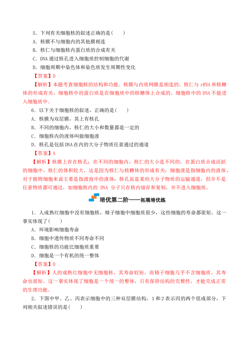 3.3细胞核的结构和功能-高一生物上学期课后培优分级练（2019人教版必修1）（解析版）_高中九科知识点归纳。_人教版高中Word电子版试卷练习试题知识点全科_高中生物试卷习题_生物必修