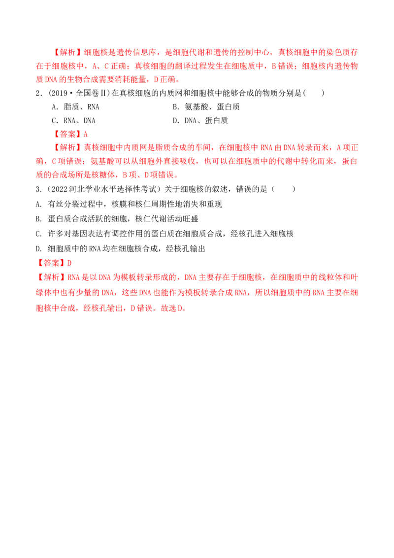 3.3细胞核的结构和功能-高一生物上学期课后培优分级练（2019人教版必修1）（解析版）_高中九科知识点归纳。_人教版高中Word电子版试卷练习试题知识点全科_高中生物试卷习题_生物必修
