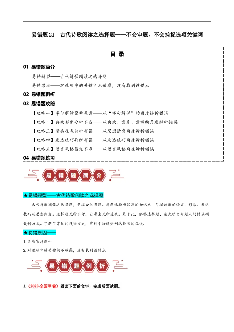 易错题21古代诗歌阅读之选择题&mdash;&mdash;不会审题，不会捕捉选项关键词（原卷版）_01高考语文_新高考复习资料_2024年新高考资料_专项复习资料