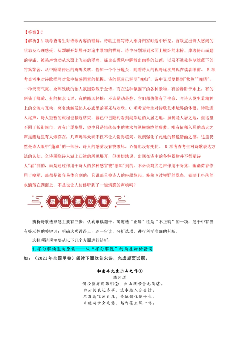 易错题21古代诗歌阅读之选择题&mdash;&mdash;不会审题，不会捕捉选项关键词（原卷版）_01高考语文_新高考复习资料_2024年新高考资料_专项复习资料