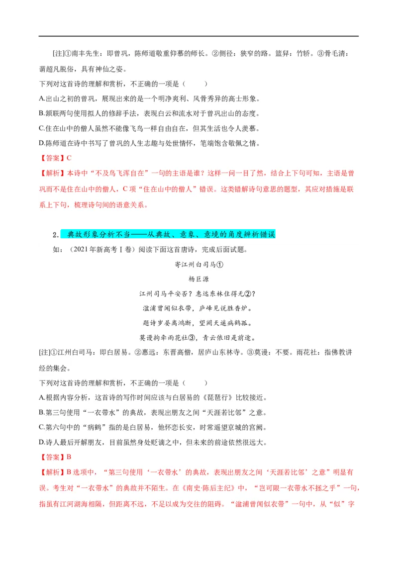 易错题21古代诗歌阅读之选择题&mdash;&mdash;不会审题，不会捕捉选项关键词（原卷版）_01高考语文_新高考复习资料_2024年新高考资料_专项复习资料