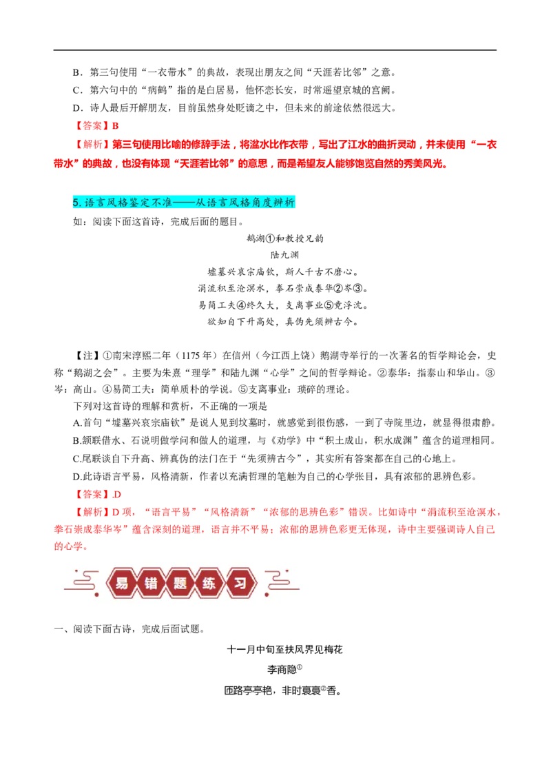易错题21古代诗歌阅读之选择题&mdash;&mdash;不会审题，不会捕捉选项关键词（原卷版）_01高考语文_新高考复习资料_2024年新高考资料_专项复习资料