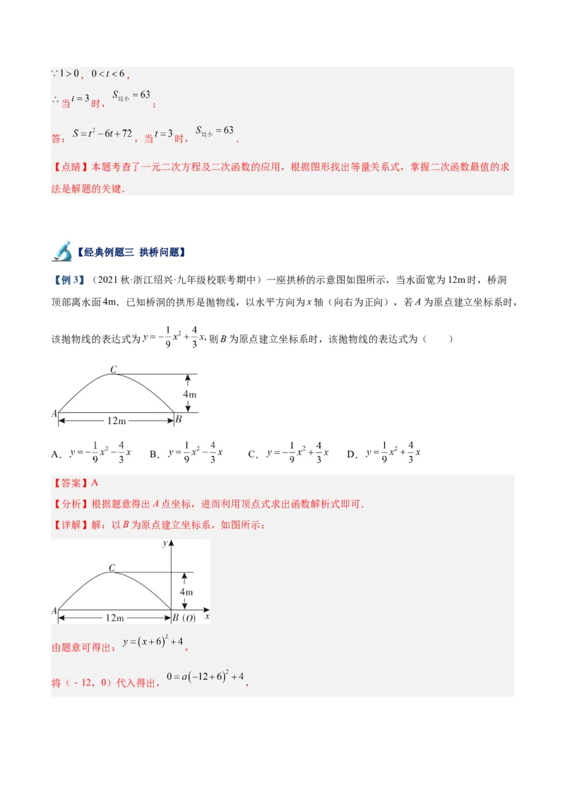 专题07二次函数的应用重难点题型专训（八大题型）（教师版）_初中数学_九年级数学上册（人教版）_重难点专题提升-V7_2024版