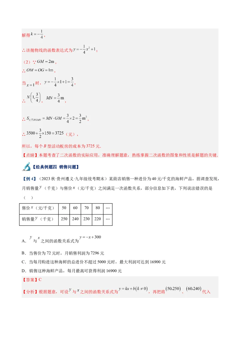 专题07二次函数的应用重难点题型专训（八大题型）（教师版）_初中数学_九年级数学上册（人教版）_重难点专题提升-V7_2024版