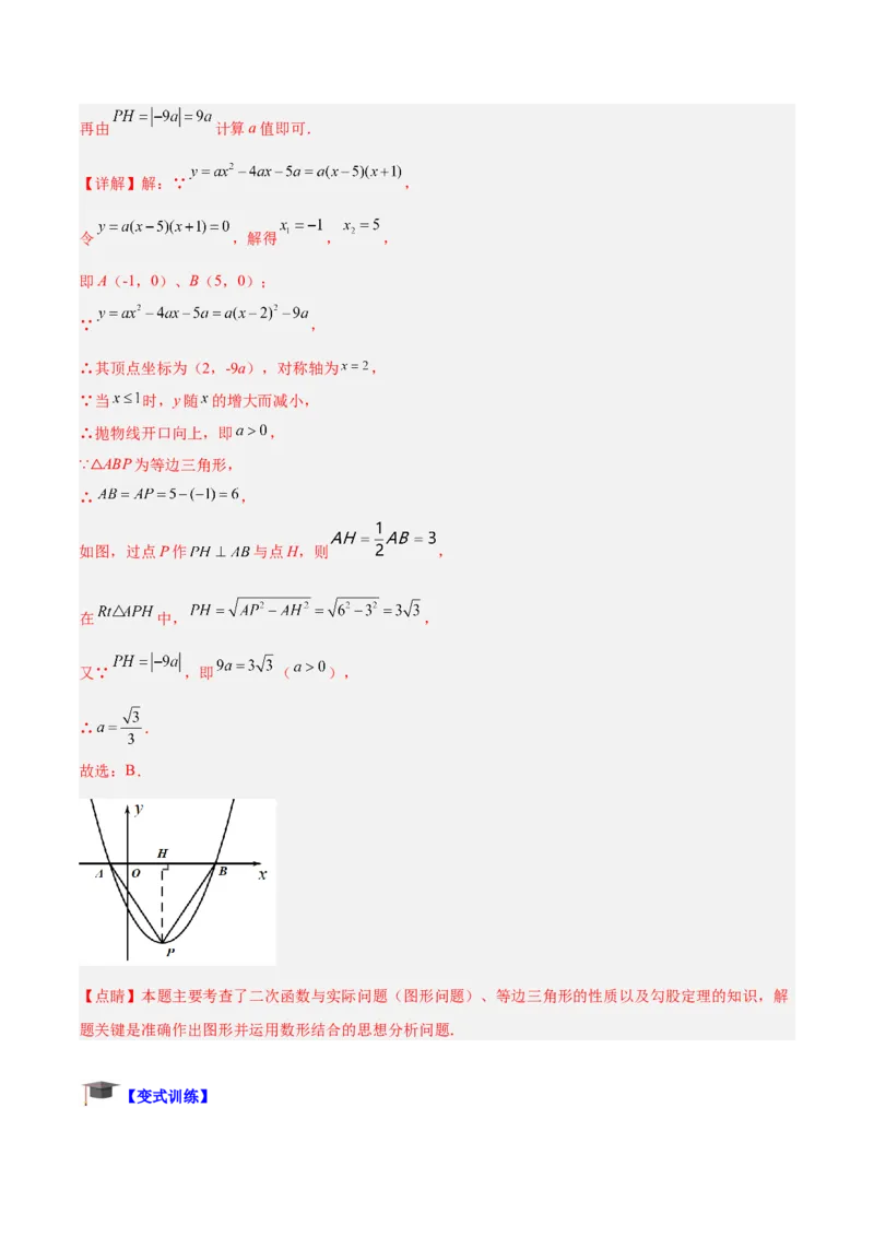 专题07二次函数的应用重难点题型专训（八大题型）（教师版）_初中数学_九年级数学上册（人教版）_重难点专题提升-V7_2024版