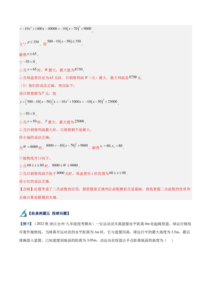 专题07二次函数的应用重难点题型专训（八大题型）（教师版）_初中数学_九年级数学上册（人教版）_重难点专题提升-V7_2024版