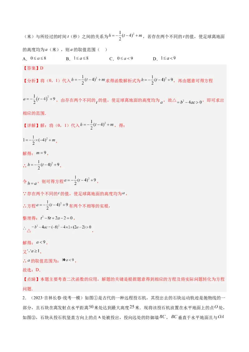 专题07二次函数的应用重难点题型专训（八大题型）（教师版）_初中数学_九年级数学上册（人教版）_重难点专题提升-V7_2024版