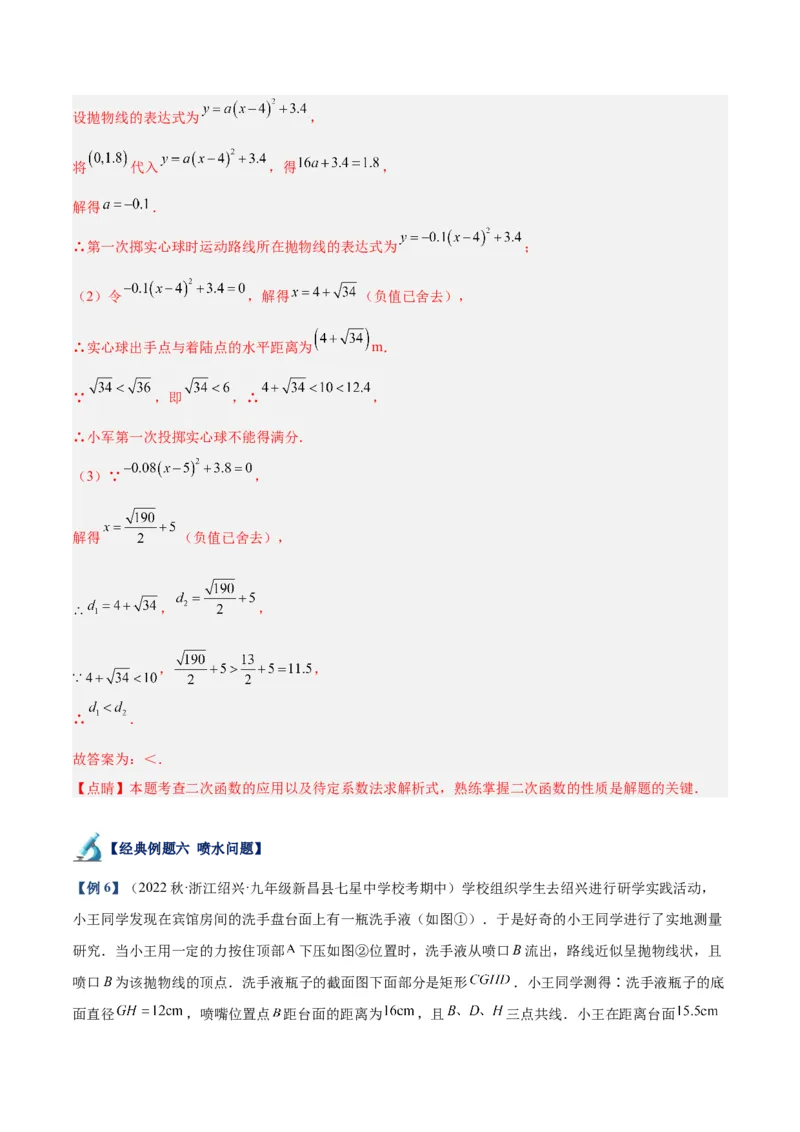 专题07二次函数的应用重难点题型专训（八大题型）（教师版）_初中数学_九年级数学上册（人教版）_重难点专题提升-V7_2024版