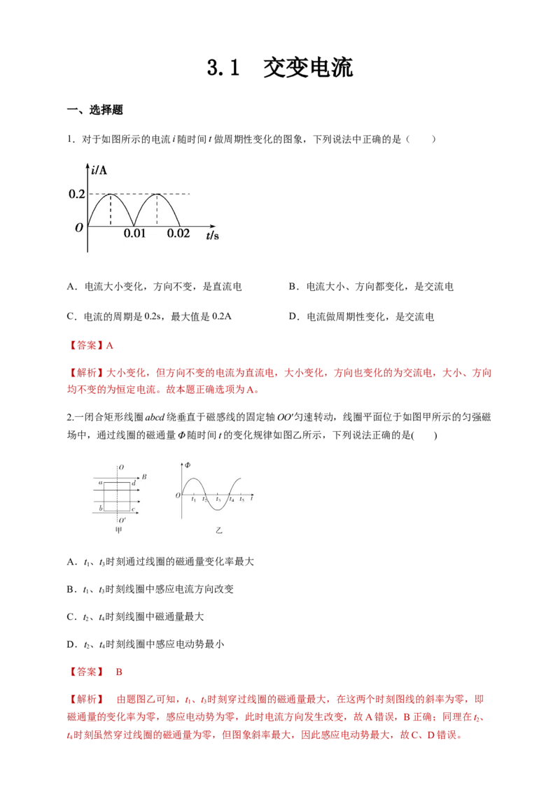 3.1交变电流（同步练习）（解析版）-新教材精创高中物理新教材同步备课（人教版选择性必修第二册)_高中九科知识点归纳。_人教版高中Word电子版试卷练习试题知识点全科_物理选修