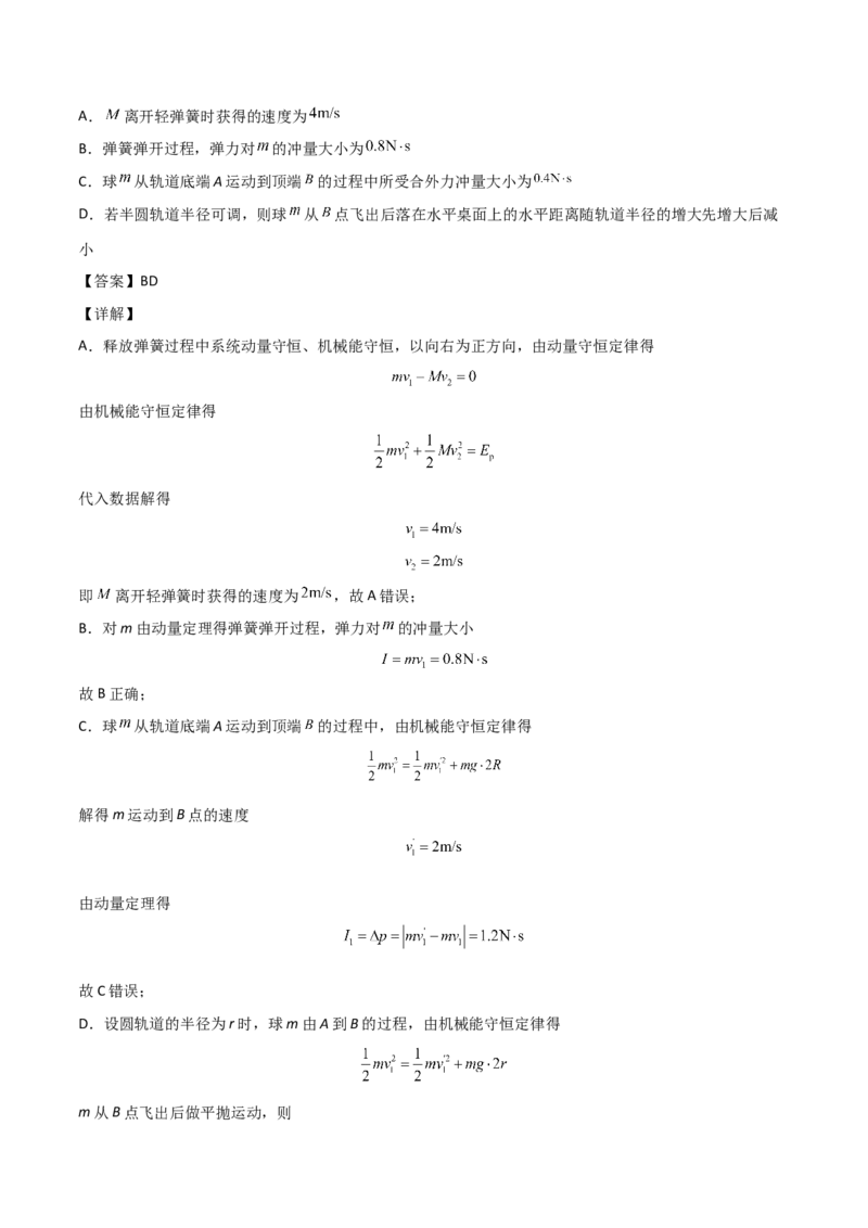 1.5弹性碰撞和非弹性碰撞（解析版）_高中九科知识点归纳。_人教版高中Word电子版试卷练习试题知识点全科_高中物理试卷习题_物理选修_选修1_人教版物理选修一同步练习（046份）