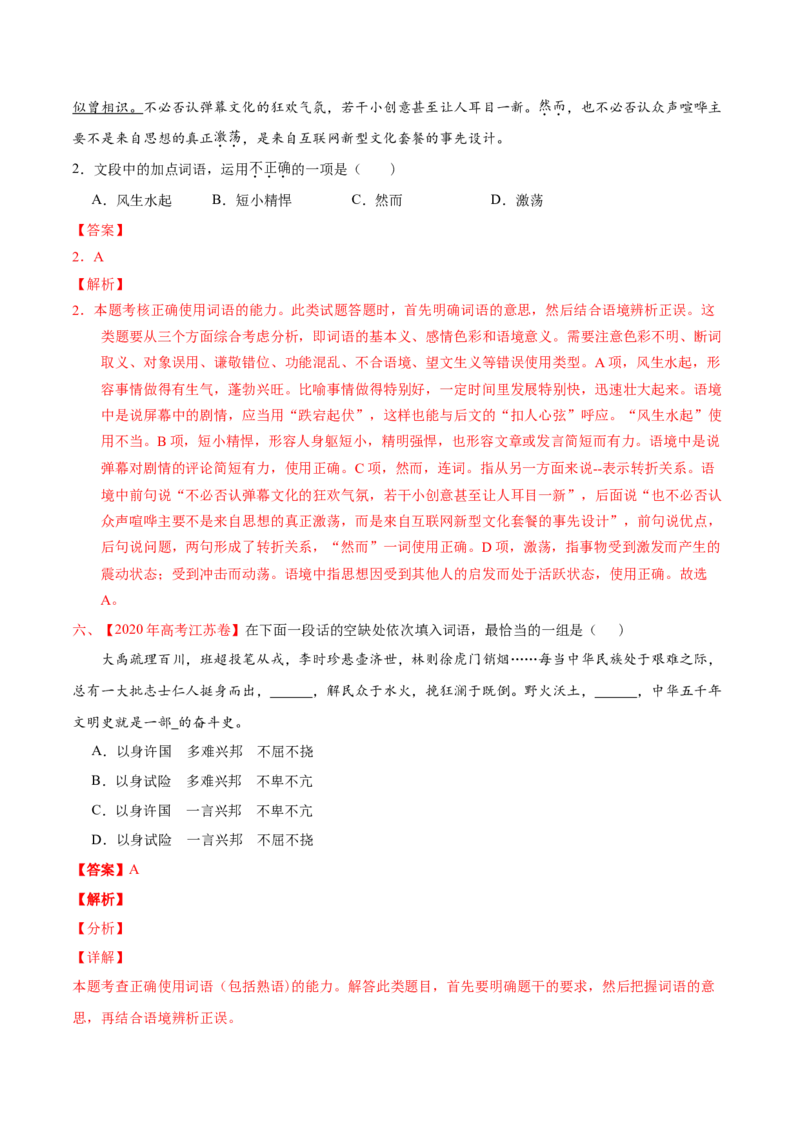 专题07词语成语（包括熟语）-2020年高考真题和模拟题语文分类训练（教师版含解析）_01高考语文_22022年新高考资料_2022年一轮复习各版本