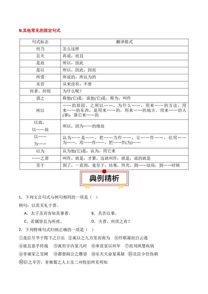 专题12：文言句式（原卷版）-上好课2025年高考语文一轮复习知识清单_01高考语文_5.22025年新高考资料_2025年高考语文一轮复习知识清单_第六章文言文阅读