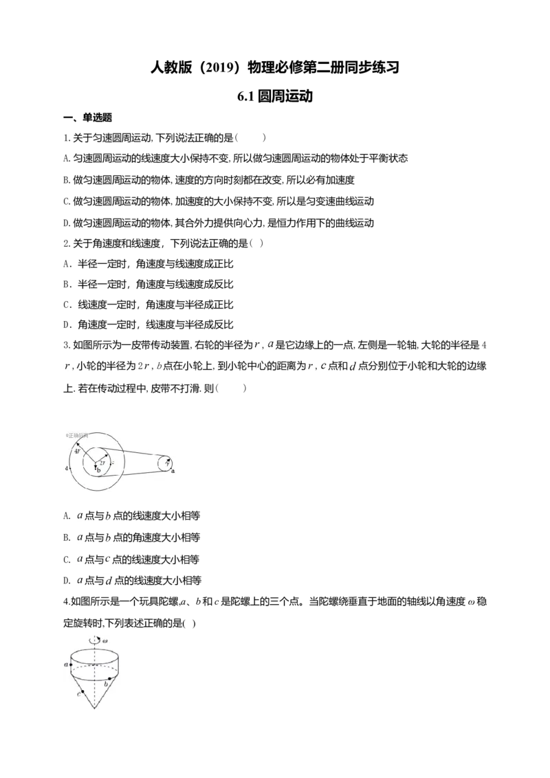 人教版（2019）物理必修第二册同步练习6.1圆周运动（含答案）_高中九科知识点归纳。_人教版高中Word电子版试卷练习试题知识点全科_高中物理试卷习题_物理必修_必修2