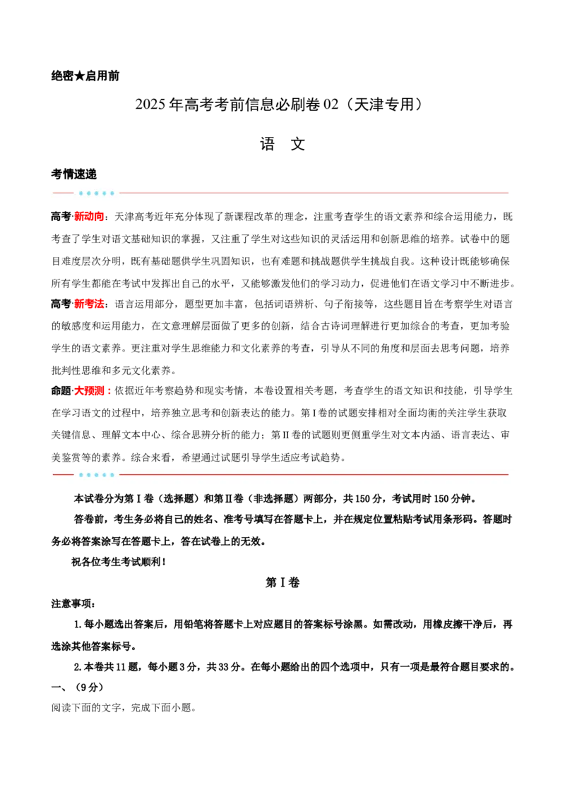 信息必刷卷02（天津专用）考试版_01高考语文_52025年新高考资料_语文高考考前信息卷_2025年高考语文考前信息必刷卷（天津专用）34420975