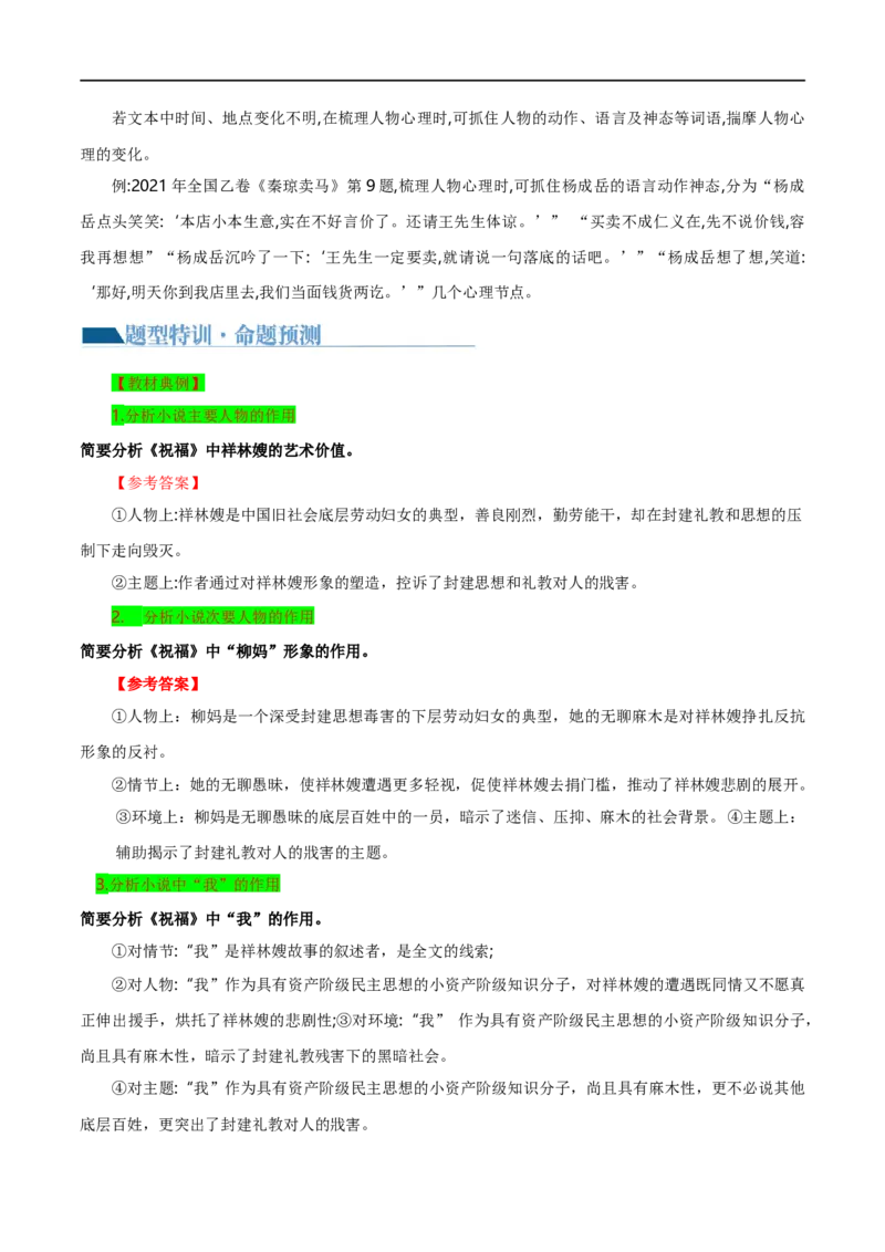 专题08小说形象的理解与分析（讲义）-2024年高考语文二轮复习讲练测（新教材新高考）_01高考语文_新高考复习资料_2024年新高考资料_二轮复习资料_配套讲义