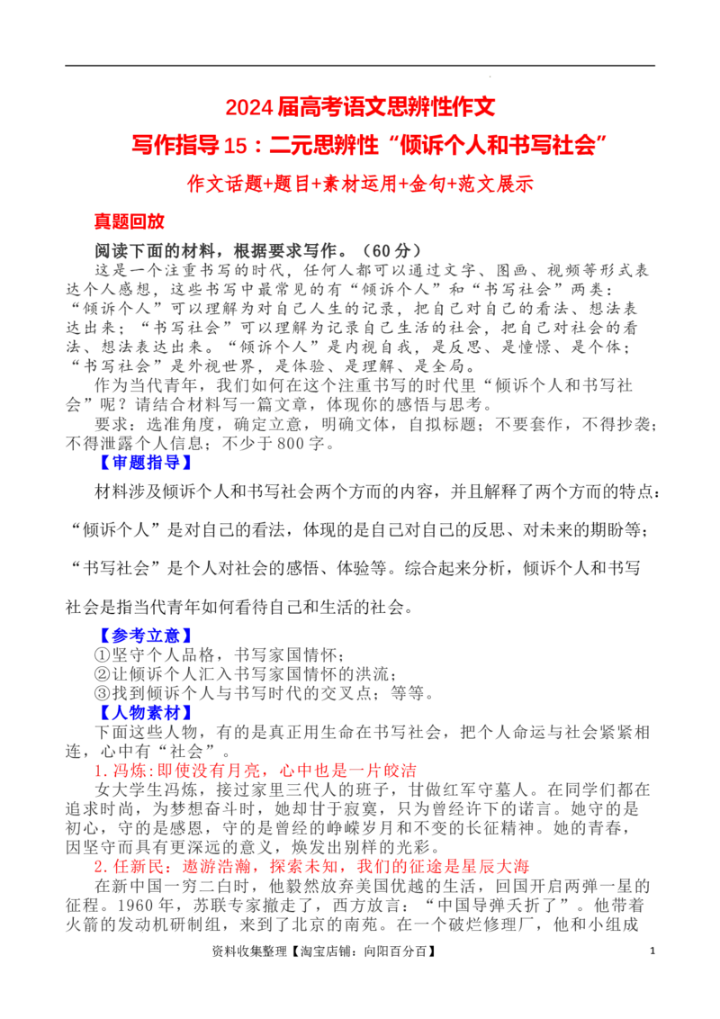 写作指导15：二元思辨性&ldquo;倾诉个人和书写社会&rdquo;_01高考语文_新高考复习资料_2024年新高考资料_专项复习资料_完2024年高考语文思辨类作文写作全面指导