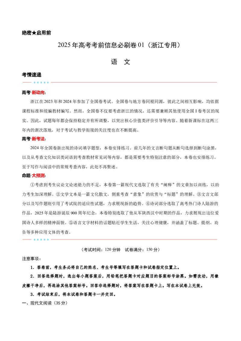信息必刷卷01（浙江专用）解析版_01高考语文_52025年新高考资料_语文高考考前信息卷_2025年高考语文考前信息必刷卷（浙江专用）3437562