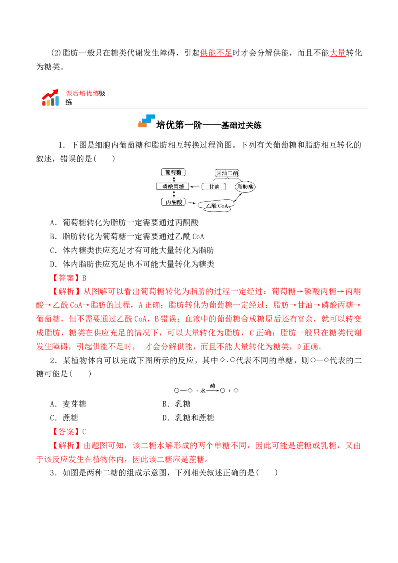 2.3细胞中的糖类和脂质-高一生物上学期课后培优分级练（2019人教版必修1）（解析版）_高中九科知识点归纳。_人教版高中Word电子版试卷练习试题知识点全科_高中生物试卷习题_生物必修