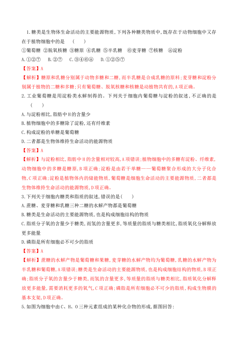 2.3细胞中的糖类和脂质-高一生物上学期课后培优分级练（2019人教版必修1）（解析版）_高中九科知识点归纳。_人教版高中Word电子版试卷练习试题知识点全科_高中生物试卷习题_生物必修