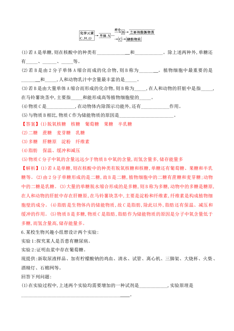 2.3细胞中的糖类和脂质-高一生物上学期课后培优分级练（2019人教版必修1）（解析版）_高中九科知识点归纳。_人教版高中Word电子版试卷练习试题知识点全科_高中生物试卷习题_生物必修